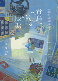 青鳥的眼淚