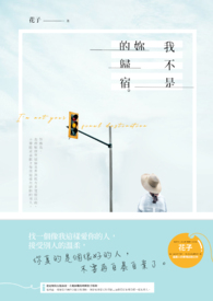 【長篇】我不是妳的歸宿