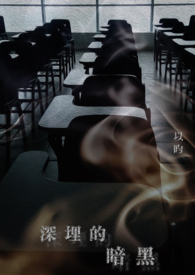 《深埋的暗黑》