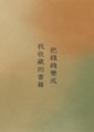 把錢錢變成我收藏的書籍