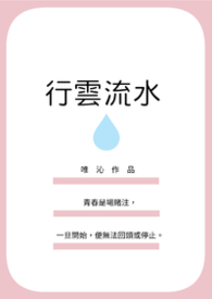 行雲流水