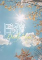 《日希》