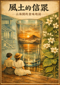 風土的信眾：山海間的食味地誌