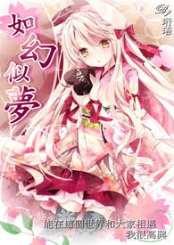 【網遊】如幻似夢