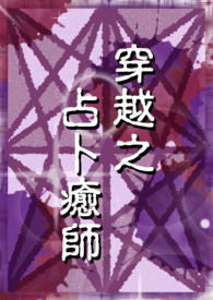 穿越之占卜癒師