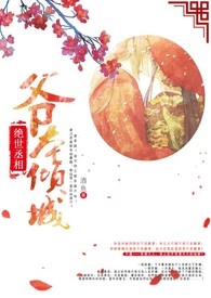 絕世丞相:爺本傾城