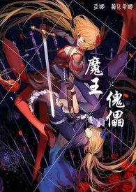 魔王傀儡 §番外集§