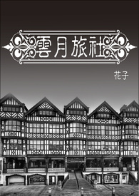 【中篇】雲月旅社(已修文)