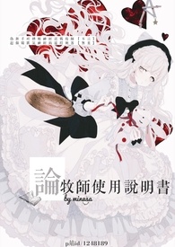 【網遊】論牧師使用說明書