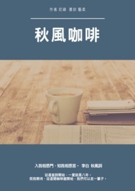 秋風咖啡