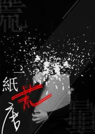 一紙荒唐