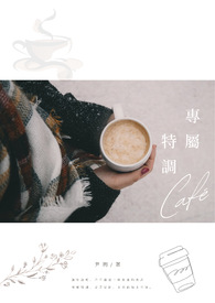 專屬特調.Café