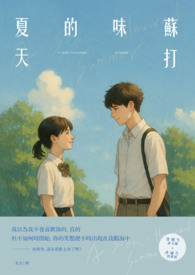 蘇打味的夏天