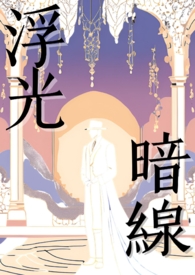 浮光暗線