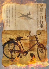 黑貓與自行車