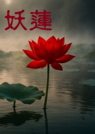 妖蓮・番外