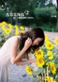 名為花海的你