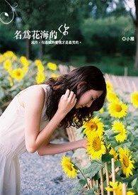 名為花海的你