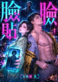 臉貼臉