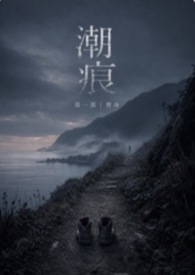 潮痕第一部:替身