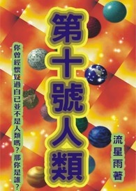 第十號人類