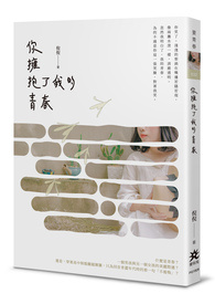 你擁抱了我的青春