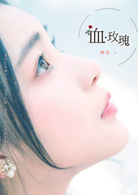 血.玫瑰