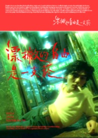 《漂撇的自由是一支菸》