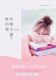 你的愛有幾分甜?