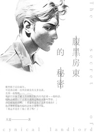 腹黑房東的秘密