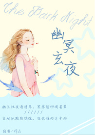 幽冥玄夜 The Dark Night