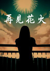再見花火(柚子的願望)