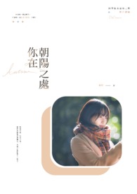 你在朝陽之處