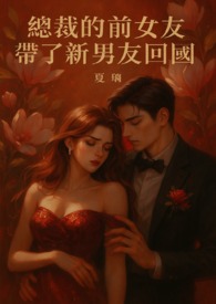 總裁的前女友帶了新男友回國