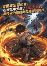 《被世界定罪的我,在瀕死中覺醒了「盜火者」,用殘破的軀體撕裂絕望的異界》
