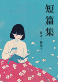 短篇集