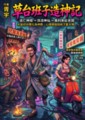 草台班子造神記（胥宇異事見聞錄系列一）