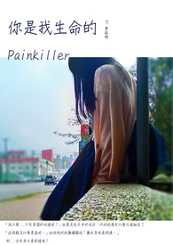你是我生命的Painkiller