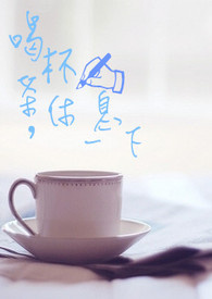 ✉喝杯茶,休息一下