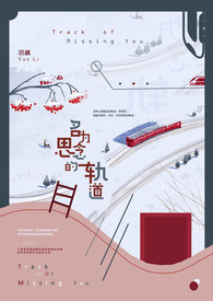 名為思念的軌道