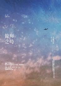 餘暉之時