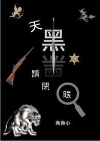 天黑請閉眼