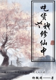 吃貨大神修仙中