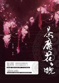 茶靡花晚