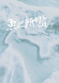 【耽美】魚之所嚮