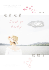 走著走著就散了