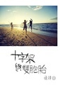 十字架與雙胞胎