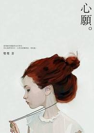 心願。