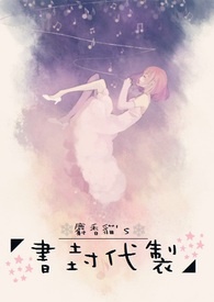 貓's 書封代製