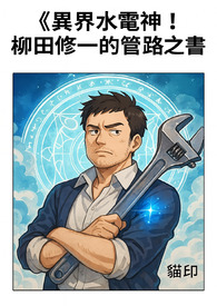 《異界水電神！柳田修一的管路之書》